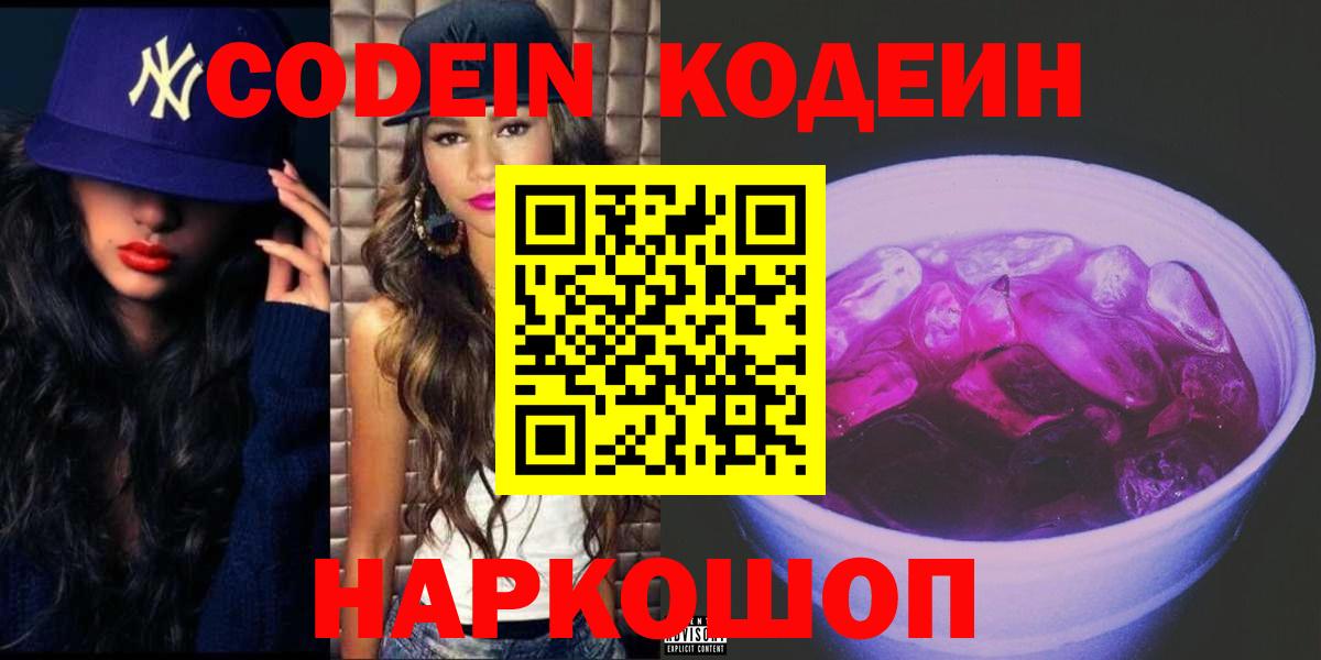 Кодеин напиток Lean (лин)  Вход с VPN  Лесозаводск 